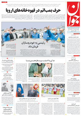 صفحه نخست روزنامه‌های کشور - پنجشنبه ۱۲ اسفند ۱۴۰۰