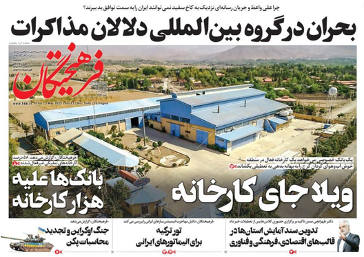 صفحه نخست روزنامه‌های کشور - پنجشنبه ۱۲ اسفند ۱۴۰۰