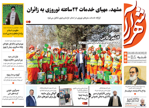 صفحه نخست روزنامه‌های کشور - شنبه ۱۴ اسفند ۱۴۰۰