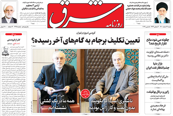 صفحه نخست روزنامه‌های کشور - شنبه ۱۴ اسفند ۱۴۰۰