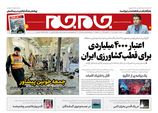 صفحه نخست روزنامه‌های کشور - شنبه ۱۴ اسفند ۱۴۰۰
