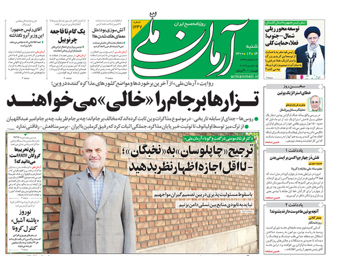 صفحه نخست روزنامه‌های کشور - شنبه ۱۴ اسفند ۱۴۰۰