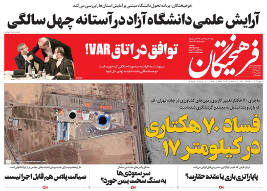 صفحه نخست روزنامه‌های کشور - شنبه ۱۴ اسفند ۱۴۰۰