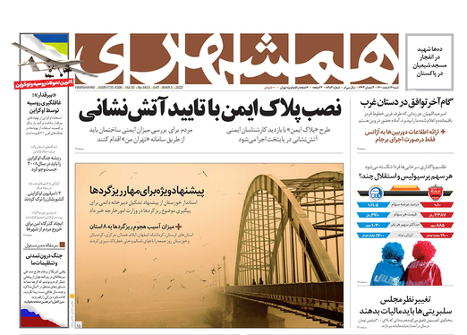صفحه نخست روزنامه‌های کشور - شنبه ۱۴ اسفند ۱۴۰۰