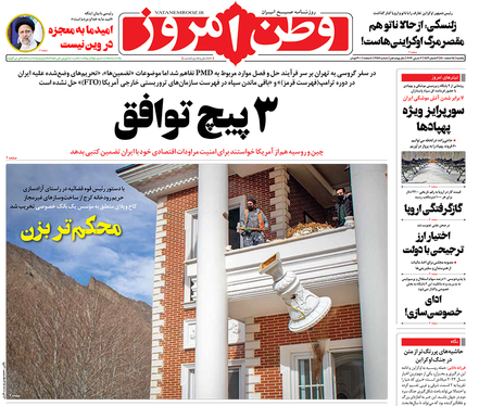 صفحه نخست روزنامه‌های کشور - یکشنبه ۱۵ اسفند ۱۴۰۰