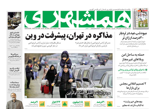 صفحه نخست روزنامه‌های کشور - یکشنبه ۱۵ اسفند ۱۴۰۰