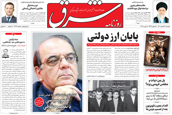 صفحه نخست روزنامه‌های کشور - دوشنبه ۱۶ اسفند ۱۴۰۰