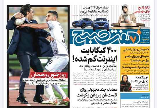 صفحه نخست روزنامه‌های کشور - دوشنبه ۱۶ اسفند ۱۴۰۰