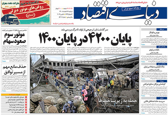 صفحه نخست روزنامه‌های کشور - دوشنبه ۱۶ اسفند ۱۴۰۰