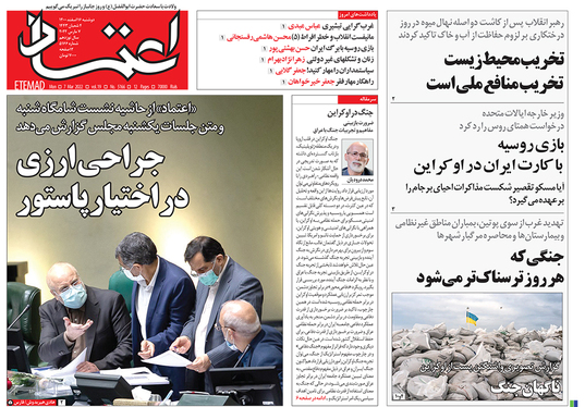 صفحه نخست روزنامه‌های کشور - دوشنبه ۱۶ اسفند ۱۴۰۰
