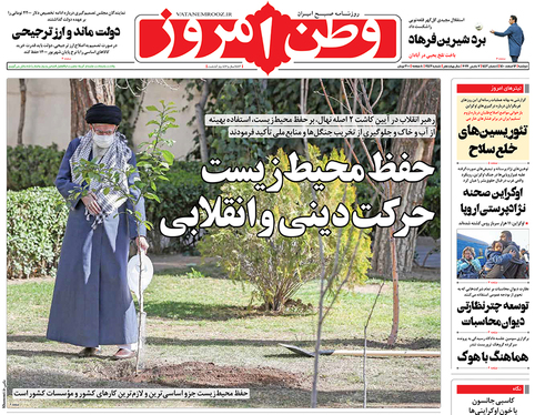 صفحه نخست روزنامه‌های کشور - دوشنبه ۱۶ اسفند ۱۴۰۰