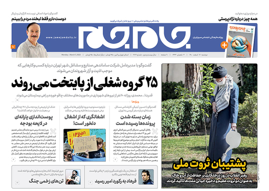 صفحه نخست روزنامه‌های کشور - دوشنبه ۱۶ اسفند ۱۴۰۰