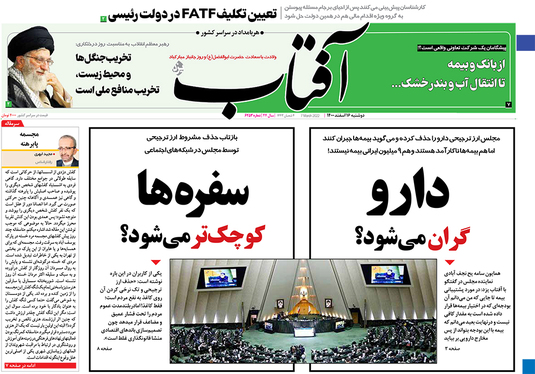 صفحه نخست روزنامه‌های کشور - دوشنبه ۱۶ اسفند ۱۴۰۰