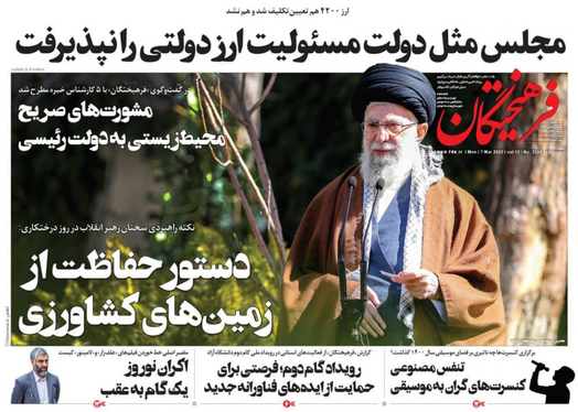 صفحه نخست روزنامه‌های کشور - دوشنبه ۱۶ اسفند ۱۴۰۰