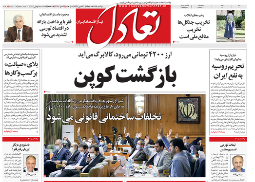 صفحه نخست روزنامه‌های کشور - دوشنبه ۱۶ اسفند ۱۴۰۰