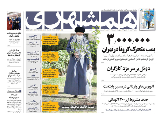 صفحه نخست روزنامه‌های کشور - دوشنبه ۱۶ اسفند ۱۴۰۰