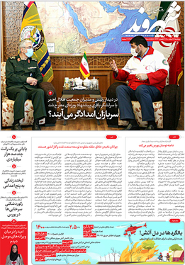 صفحه نخست روزنامه‌های کشور - دوشنبه ۱۶ اسفند ۱۴۰۰