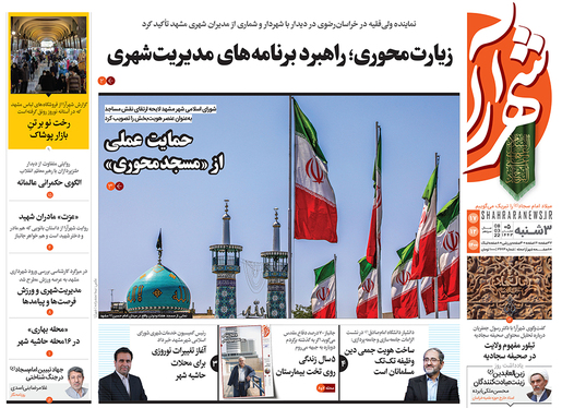 صفحه نخست روزنامه‌های کشور - سه‌شنبه ۱۷ اسفند ۱۴۰۰