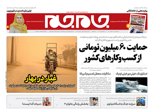صفحه نخست روزنامه‌های کشور - سه‌شنبه ۱۷ اسفند ۱۴۰۰