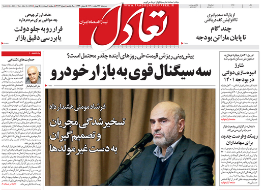 صفحه نخست روزنامه‌های کشور - سه‌شنبه ۱۷ اسفند ۱۴۰۰