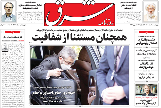 صفحه نخست روزنامه‌های کشور - چهارشنبه ۱۸ اسفند ۱۴۰۰