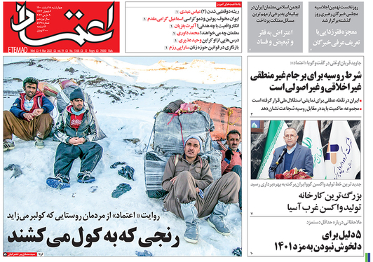 صفحه نخست روزنامه‌های کشور - چهارشنبه ۱۸ اسفند ۱۴۰۰