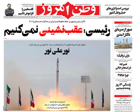 صفحه نخست روزنامه‌های کشور - چهارشنبه ۱۸ اسفند ۱۴۰۰