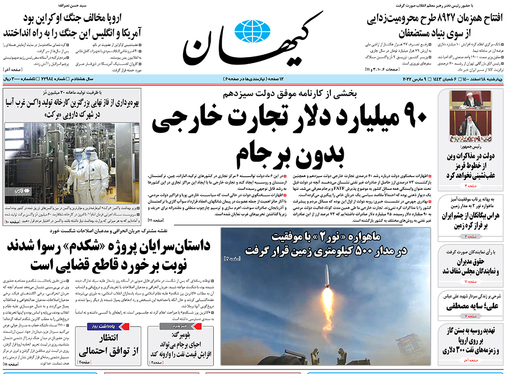 صفحه نخست روزنامه‌های کشور - چهارشنبه ۱۸ اسفند ۱۴۰۰