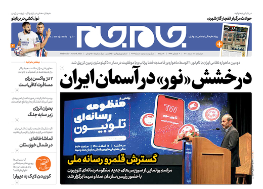 صفحه نخست روزنامه‌های کشور - چهارشنبه ۱۸ اسفند ۱۴۰۰