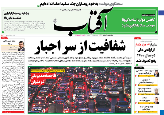 صفحه نخست روزنامه‌های کشور - چهارشنبه ۱۸ اسفند ۱۴۰۰