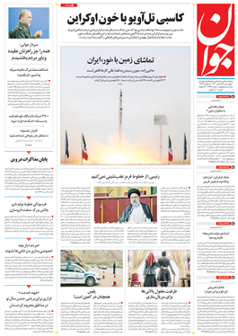 صفحه نخست روزنامه‌های کشور - چهارشنبه ۱۸ اسفند ۱۴۰۰