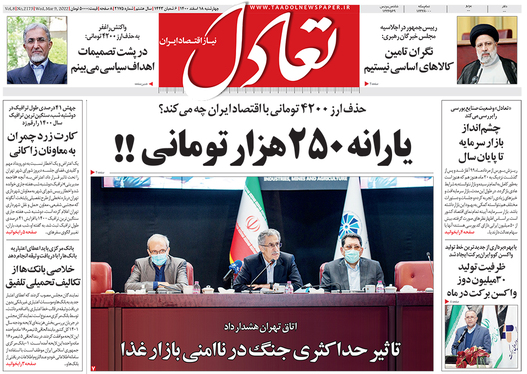 صفحه نخست روزنامه‌های کشور - چهارشنبه ۱۸ اسفند ۱۴۰۰