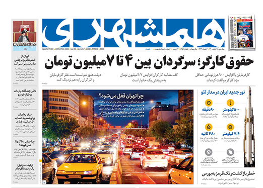 صفحه نخست روزنامه‌های کشور - چهارشنبه ۱۸ اسفند ۱۴۰۰