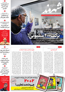 صفحه نخست روزنامه‌های کشور - چهارشنبه ۱۸ اسفند ۱۴۰۰