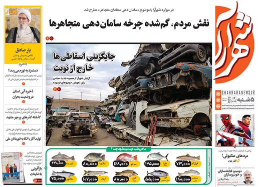 صفحه نخست روزنامه‌های کشور - پنجشنبه ۱۹ اسفند ۱۴۰۰