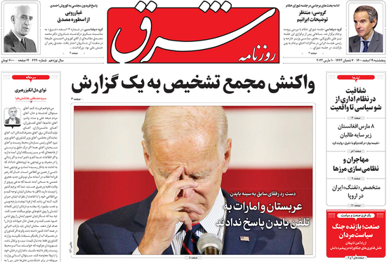 صفحه نخست روزنامه‌های کشور - پنجشنبه ۱۹ اسفند ۱۴۰۰