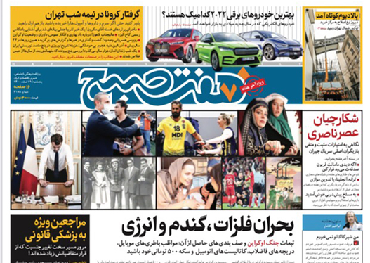 صفحه نخست روزنامه‌های کشور - پنجشنبه ۱۹ اسفند ۱۴۰۰