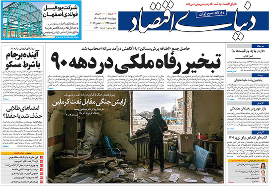 صفحه نخست روزنامه‌های کشور - پنجشنبه ۱۹ اسفند ۱۴۰۰