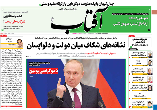 صفحه نخست روزنامه‌های کشور - پنجشنبه ۱۹ اسفند ۱۴۰۰