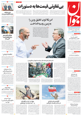 صفحه نخست روزنامه‌های کشور - پنجشنبه ۱۹ اسفند ۱۴۰۰