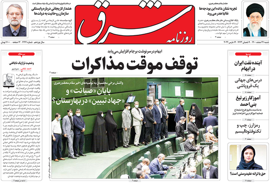 صفحه نخست روزنامه‌های کشور - شنبه ۲۱ اسفند ۱۴۰۰