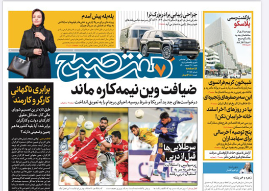 صفحه نخست روزنامه‌های کشور - شنبه ۲۱ اسفند ۱۴۰۰