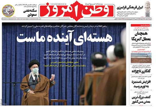 صفحه نخست روزنامه‌های کشور - شنبه ۲۱ اسفند ۱۴۰۰