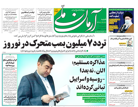 صفحه نخست روزنامه‌های کشور - شنبه ۲۱ اسفند ۱۴۰۰