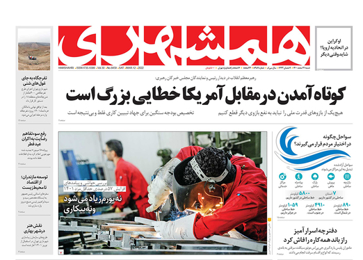 صفحه نخست روزنامه‌های کشور - شنبه ۲۱ اسفند ۱۴۰۰