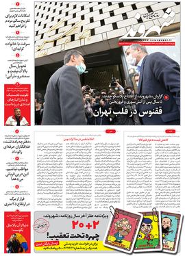 صفحه نخست روزنامه‌های کشور - شنبه ۲۱ اسفند ۱۴۰۰