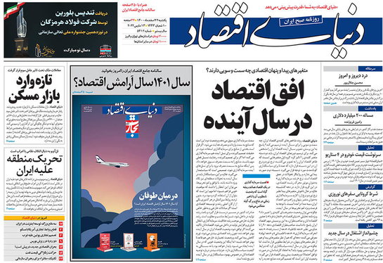 صفحه نخست روزنامه‌های کشور - یکشنبه ۲۲ اسفند ۱۴۰۰