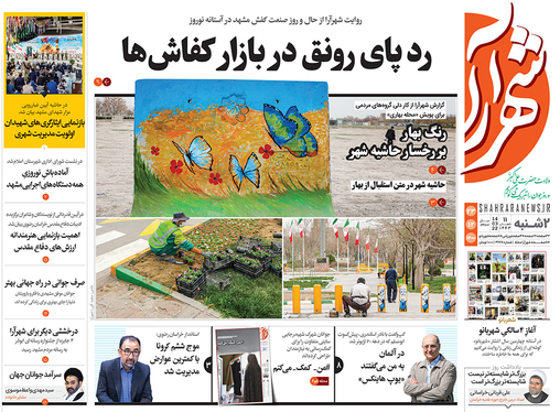 صفحه نخست روزنامه‌های کشور - دوشنبه ۲۳ اسفند ۱۴۰۰
