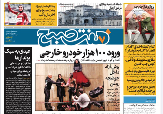 صفحه نخست روزنامه‌های کشور - دوشنبه ۲۳ اسفند ۱۴۰۰