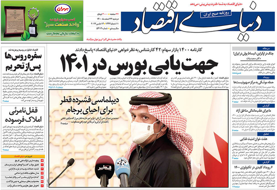 صفحه نخست روزنامه‌های کشور - دوشنبه ۲۳ اسفند ۱۴۰۰